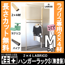 ハンガーラックM LABRICO(ラブリコ)+無塗