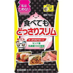 【メール<strong>便</strong>対応】【代引き不可】【同梱不可】【送料無料】食べても<strong>どっさり</strong>スリム　80粒【センナ】【乳酸菌】【<strong>ダイエット</strong>サプリ】【井藤漢方】