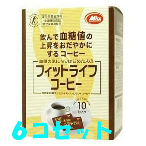 <strong>フィットライフコーヒー</strong> 10包×6コセット(60包)【トクホ】【食物繊維】【健康コーヒー】【ミル】野菜や食物繊維の摂取不足食後の血糖値が気になりはじめた方へ