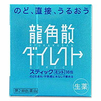 龍角散 ダイレクトスティック ミント 16包【第2類医薬品】いつでもどこでも、水なしで♪