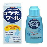 【興和新薬】【Kowa】新ウナコーワクール 60mL【外用液剤】【第2類医薬品】