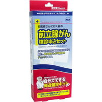 【日本医学】自分でできる郵送健診キット お医者さんに行く前の前立腺がん検診申込セット【送料無料】