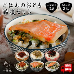 ★母の日ギフト★ごはんのおとも 満腹セット ～送料無料～ギフト箱・シール・カーネーション付き「お茶漬け(3種)」鮭・金目鯛・<strong>うなぎ</strong>「<strong>ふりかけ</strong>(3種)」のどぐろ・黒毛和牛・梅の香ひじき(梅の実入)プレゼント　熨斗　のし　お中元　御歳暮　御祝　御礼