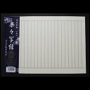 写経紙 『楽々写経』白【お手軽写経紙】【お手本付き写経紙】【...
