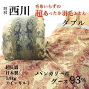 寝具【★★2021年楽天お買い物マラソンクーポン発行中★★】羽毛布団 ダブル ハンガリー産グース 西川 日本製 超長綿 ダブルロング ツインキルト 二層式 1.8kg 最高品質 国産 羽毛掛け布団 グース93% ダウンパワー410dp以上