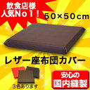レザー座布団カバー 50×50cm飲食店居酒屋焼肉【業務用座布団専門店】十人色彩 rsr0415-50a 茶