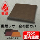 レザー座布団カバー高級難燃 45×45cm飲食店居酒屋焼肉【...