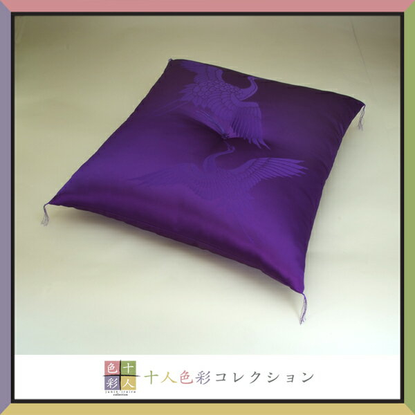 ■十人色彩■慶事のお祝いに最適！縁起の良い鶴・寿座布団紫（紫印）