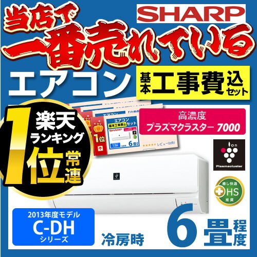 [AY-C22DH-W--KOJI] カード払いOK！ シャープ ルームエアコン C-DHシリーズ 高濃度プラズマクラスター7000 冷房：6畳程度 単相100V・15A 抗菌クロスフローファン ホワイト系 エアコンルームエアコン 取付工事見積無料！ エアコン AY-C22DH-W 基本工事費込セット