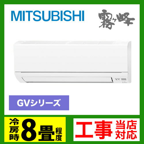 [MSZ-GV253-W]　カード払いOK！三菱　ルームエアコン　GVシリーズ　プラチナアレル除菌フィルター　冷房：8畳程度　単相100V・15A　(MSZ-GM253-Wと同等品)　2013年モデル　ピュアホワイト◆7月12日現在-エアコン工事まだまだ受付中！◆ルームエアコン