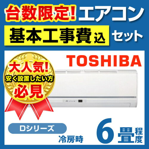 [RAS-2213D-W]　カード払いOK！東芝　ルームエアコン　Dシリーズ　やわらかドライ　冷房：6畳程度　単相100V・15A　　コンパクトサイズ　ムーンホワイト◆7月16日現在-エアコン工事まだまだ受付中！◆ルームエアコン