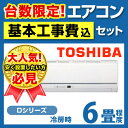 [RAS-2213D-W--KOJI]　カード払いOK！東芝　ルームエアコン　Dシリーズ　やわらかドライ　冷房：6畳程度　単相100V・15A　アクア洗浄熱交換器　コンパクトサイズ　ムーンホワイトルームエアコン