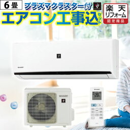 【1000円OFFクーポン有★2024/4/29迄】 エアコン 6畳用 <strong>プラズマクラスター</strong>搭載モデル 【無料3年延長保証＆標準工事費込】 冷房/暖房：6畳程度 当店おまかせエアコン工事費込みセット 2022年以降モデル ルームエアコン エアコン福袋 当店人気工事セット <strong>シャープ</strong>限定