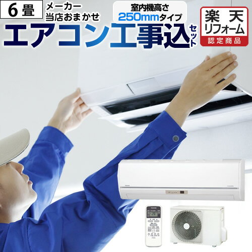 【楽天リフォーム認定商品】【工事費込セット（商品＋基本工事）】 [AIRCON-06-H25CM] <strong>エアコン</strong>福袋 当店オリジナル ルーム<strong>エアコン</strong> 室内機25cmコンパクトタイプ 冷房/暖房：<strong>6畳</strong>程度 2023年モデル