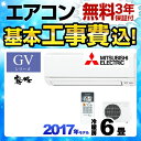 【工事費込セット(商品+基本工事)】[MSZ-GV2217-...