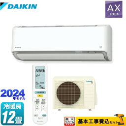 【クーポン有★2024/5/15迄】 【楽天リフォーム認定商品】【工事費込セット（商品＋基本工事）】 [S364ATAS-W] AXシリーズ ダイキン ルームエアコン 冷房/暖房：12畳程度 ホワイト