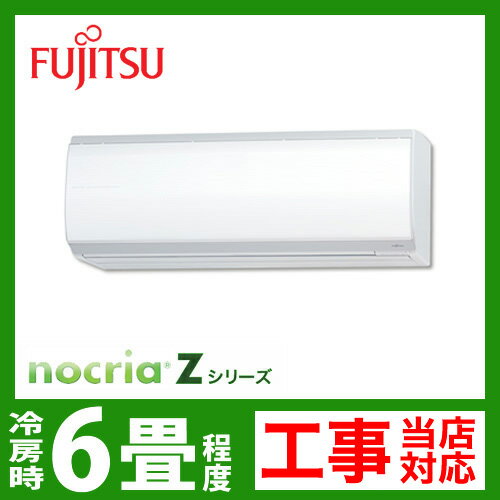 【送料無料】 カード払いOK！[AS-Z22B-W]　富士通ゼネラル　ルームエアコン　nocria（ノクリア）Zシリーズ　冷房：6畳程度　単100V　15A　ホワイト　2012年モデル送料無料！　工事見積無料ルームエアコン　富士通ゼネラル　AS-Z22B-W