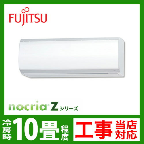 【送料無料】 カード払いOK！[AS-Z28B-W]　富士通ゼネラル　ルームエアコン　nocria（ノクリア）Zシリーズ　冷房：10畳程度　単100V　20A　ホワイト　2012年モデル