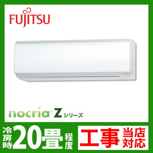【送料無料】 カード払いOK！[AS-Z63B2-W]　富士通ゼネラル　ルームエアコン　nocria（ノクリア）Zシリーズ　冷房：20畳程度　単200V　20A　ホワイト　2012年モデル