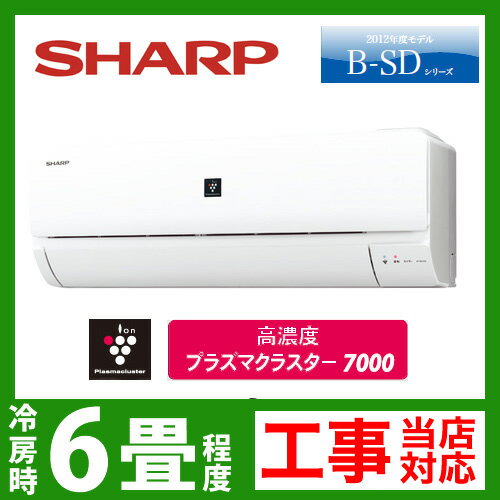 【送料無料】カード払いOK！ [AY-B22SD-W]　シャープ　ルームエアコン　B-SDシリーズ　冷房：6畳程度　電源タイプ　単100V　15A　プラズマクラスター7000搭載　ホワイト　2012年モデル