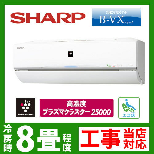 【送料無料】 [AY-B25VX-W]　シャープ　ルームエアコン　B-VXシリーズ　冷房：8畳程度　電源タイプ　単100V　15A　プラズマクラスター25000搭載　ホワイト　2012年モデル