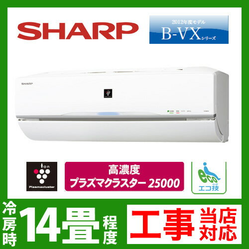 【送料無料】 [AY-B40VX-W]　シャープ　ルームエアコン　B-VXシリーズ　冷房：14畳程度　電源タイプ　単200V　15A　プラズマクラスター25000搭載　ホワイト　2012年モデル