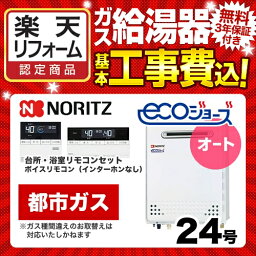 【後継品での出荷になる場合がございます】【楽天リフォーム認定商品】【お得な工事費込みセット（商品＋基本工事）】 リモコンセット [GT-C2452SAWX-2-BL-13A-20A-D101E-KJ]給湯器【都市ガス】 ノーリツ ガス給湯器 設置フリー形 24号 オート エコジョーズ 屋外壁掛形