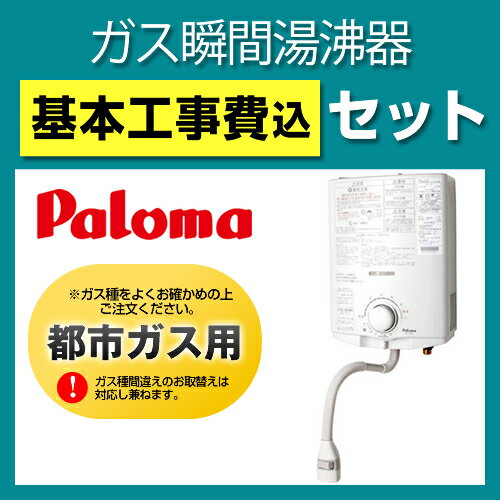 カード払いOK！[PH-5BV-13A]パロマ　ガス瞬間湯沸器 瞬間湯沸かし器 5号用 台所専用 元止式 音声お知らせ機能 屋内壁掛 瞬間湯沸かし器　取付工事見積無料！ 送料無料！ 瞬間湯沸かし器 パロマ　PH-5BV-13A基本工事費込セット