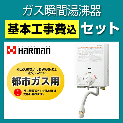 カード払いOK！[YR545-13A]ノーリツ・ハーマン　ガス瞬間湯沸器 瞬間湯沸かし器　　5号用　台所専用　元止式　台所専用　ガス小型湯沸器　屋内壁掛 瞬間湯沸かし器　取付工事見積無料！ 送料無料！ 瞬間湯沸かし器 ノーリツ　YR545-13A基本工事費込セット