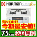 【送料無料】　 カード払いOK！ハーマン　ビルトインガスコンロ[C3WL4PWAABSV]スタイリッシュブリンク レボア75cm天板:シルバーアルミ　ブラックホーローゴトク【激安】