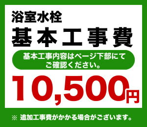 カード払いOK！浴室水栓工事費※ページ下部にて対応地域・工事内容を ご確認ください。　工事費　浴室水栓　CONSTRUCTION-BFC