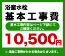 カード払いOK！浴室水栓工事費※ページ下部にて対応地域・工事内容を ご確認ください。　工事費　浴室水栓　CONSTRUCTION-BFC