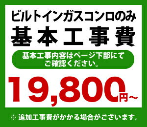 カード払いOK！ビルトインガスコンロのみ※ページ下部にて対応地域・工事内容を ご確認ください。 ビルトイン ガスコンロ　工事費　ビルトインガスコンロCONSTRUCTION-STOVE