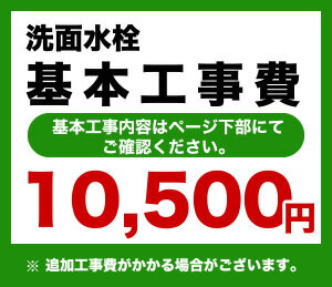 カード払いOK！洗面水栓工事費※ページ下部にて対応地域・工事内容を ご確認ください。　工事費　洗面水栓 CONSTRUCTION-VFC