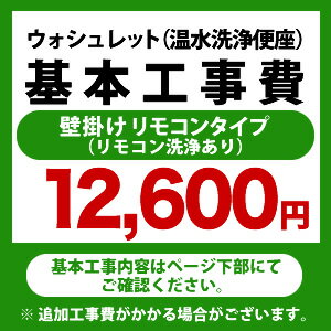 カード払いOK！ウォシュレット（リモコンタイプ：リモコン洗浄有り）工事費 ※ページ下部にて対応地域・工事内容をご確認ください。　工事費　ウォシュレット　CONSTRUCTION-WASH