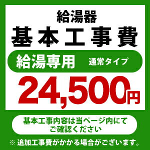 [CONSTRUCTION-BOILER1]　カード払いOK！ 給湯専用　 通常タイプ 給湯器 ※ページ下部にて対応地域・工事内容をご確認ください。　工事費　ガス給湯器　CONSTRUCTION-BOILER1