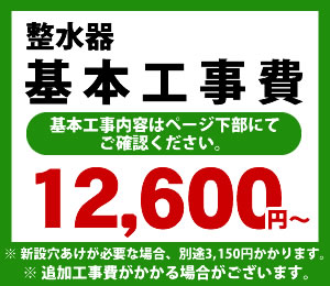 カード払いOK！アルカリイオン整水器工事費※対応地域・工事内容を ご確認ください。　工事費　アルカリイオン整水器