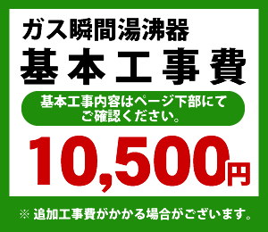 カード払いOK！ガス瞬間湯沸器工事費※ページ下部にて対応地域・工事内容を ご確認ください。　工事費　ガス瞬間湯沸器工事費　CONSTRUCTION-SBOILER