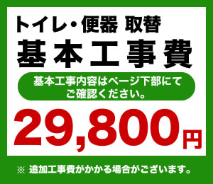 カード払いOK！トイレ工事費※ページ下部にて対応地域・工事内容を ご確認ください。　工事費　トイレ CONSTRUCTION-TOILET