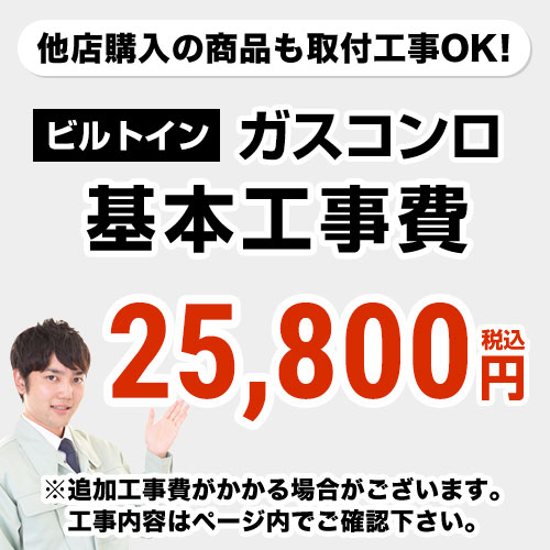 カード払いOK！ビルトインガスコンロのみ※ページ下部にて対応地域・工事内容を ご確認ください。 ビルトイン ガスコンロ 工事費 ビルトインガスコンロCONSTRUCTION-STOVE