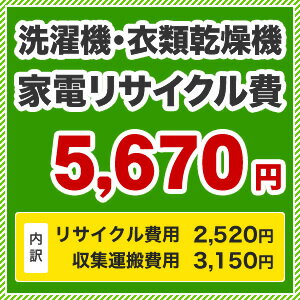 カード払いOK！洗濯機用　家電リサイクル費洗濯機 家電リサイクル費