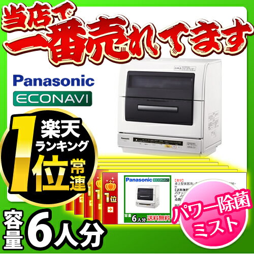 カード払いOK！[NP-TR6-W] パナソニック 卓上型 食器洗い乾燥機 エコナビ パワー除菌ミスト 調理器具コース 食器点数約53点 ホワイト NP-TR6-W 食洗機 食器洗い機 食器洗い乾燥機 食器洗い乾燥機 　 パナソニック NP-TR6-W ホワイト 卓上型 食器洗い乾燥機