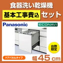 [NP-45MD5S＋工事費セット商品] カード払いOK！食洗機部門1位のお店！クーポン値引きあり！　 パナソニック　ビルトイン食器洗い機　　幅45cm　ディープタイプ　ドアパネル型　シルバー食器洗い機　パナソニック本体＋工事費込価格台数限定　NP-45MD5S