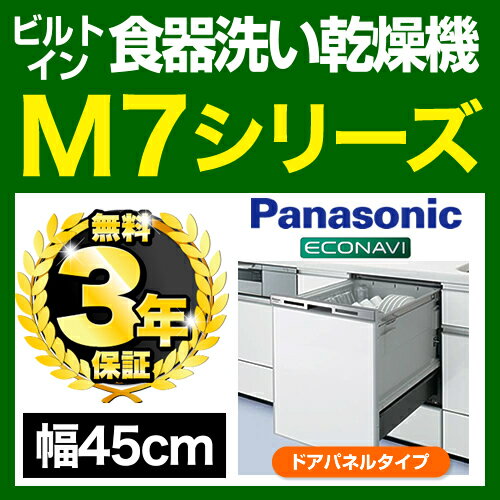 [NP-45MD7S]カード払いOK！パナソニック 食器洗い乾燥機 M7シリーズ 幅45c…...:jyupro:10100082