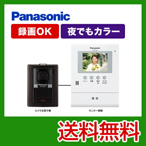 カード決済OK！【送料無料】 設置工事見積も無料！テレビドアホン　パナソニック　Panasonic　[VL-SV31KL]　録画機能内蔵　夜でもカラー　ハンズフリー【激安】