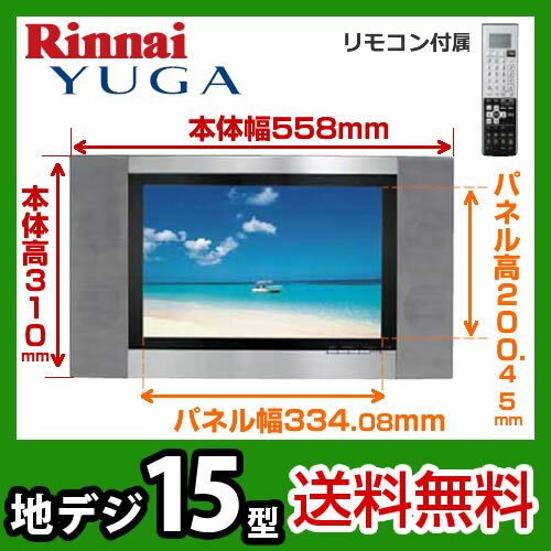 【送料無料】 カード払いOK！[DS-1500HV(A)]リンナイ　浴室テレビ　15V型　地上デジタルハイビジョン浴室テレビ　防水リモコン付　お風呂テレビ　防水　地デジ　YUGA　浴室用テレビ