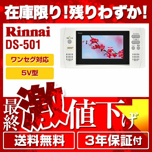 【送料無料】 カード払いOK！[DS-501]リンナイ　浴室テレビ　5V型　ワンセグ対応浴室テレビ　お風呂テレビ　防水