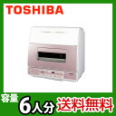 カード払いOK！更にレビュークーポンで値引きあり！ [DWS-600D(P)]東芝　卓上型食器洗い乾燥機　容量約6人分　パールピンク　除菌スチーム洗浄　3つの自在棚卓上型食器洗い機　東芝送料無料！DWS-600D(P)