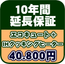 カード払いOK！10年延長保証（エコキュート＋IHクッキングヒーター）　[エントリーでポイント3倍のチャンス　11/6 9:59迄]食器洗い機　ハーマン送料無料！取付工事見積無料！　GUARANTEE-IH-ECO-10YEAR