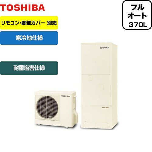 [HWH-B375N-GZ]【メーカー直送のため代引不可】 東芝 エコキュート ESTIA…...:jyupro:10108926